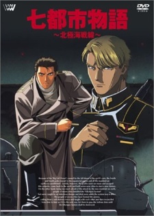 七都市物語 〜北極海戦線〜 封面