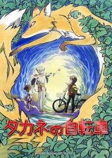 タカネの自転車 封面