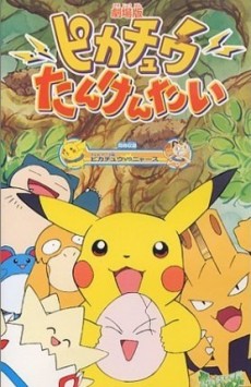 ピカチュウたんけんたい 封面