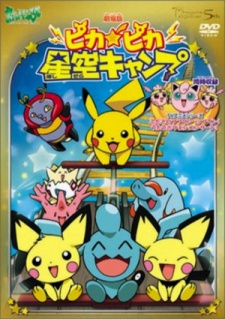 ピカ☆ピカ星空キャンプ 封面