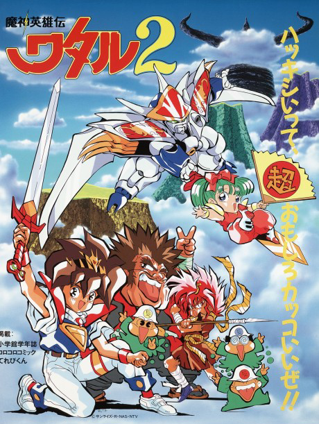 魔神英雄伝ワタル2 封面