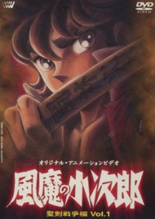 風魔の小次郎 聖剣戦争篇 封面