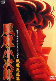 風魔の小次郎 最終章 風魔反乱篇 封面