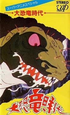 大恐竜時代 封面