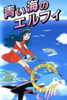 サンゴ礁伝説 青い海のエルフィ 封面