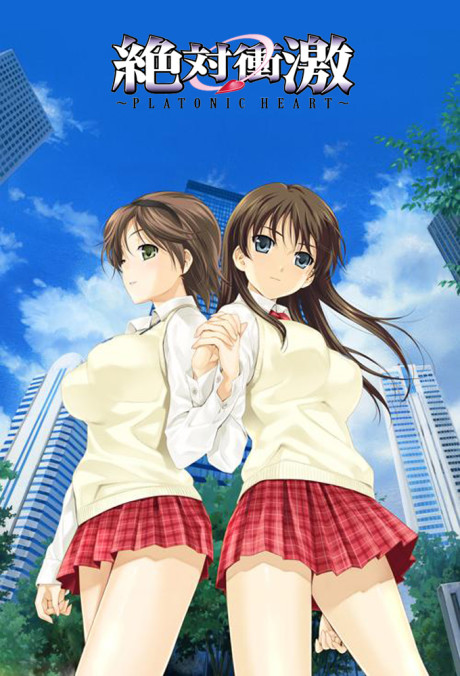 絶対衝激 〜PLATONIC HEART〜 封面