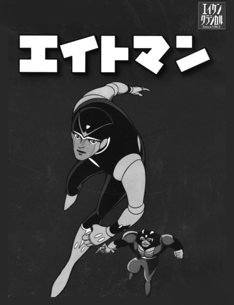 エイトマン 封面
