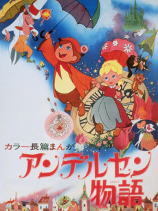 アンデルセン物語 (1968) 封面