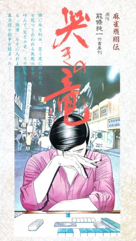 麻雀飛翔伝 哭きの竜 封面
