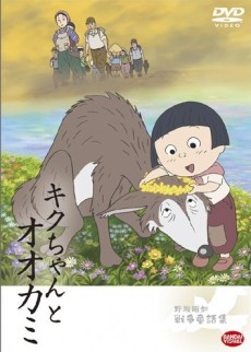 キクちゃんとオオカミ 封面