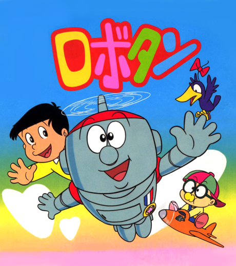 ロボタン(1986年) 封面