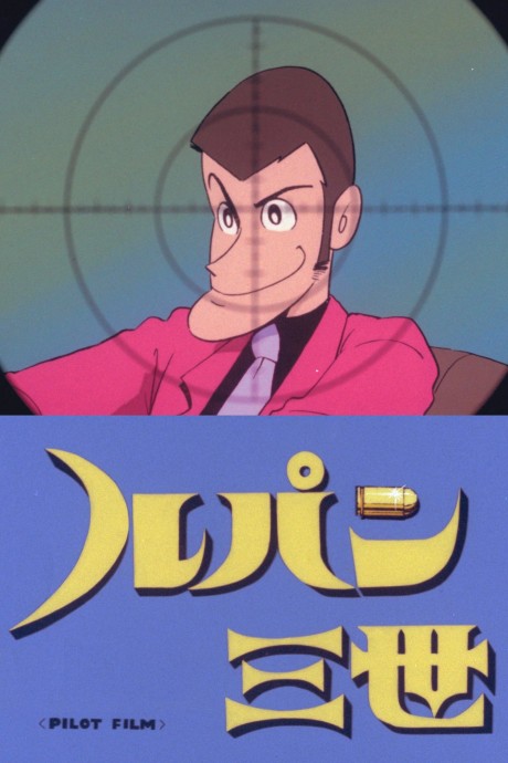 ルパン三世 パイロット･フィルム 封面