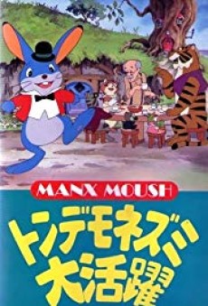 トンデモネズミ大活躍 封面
