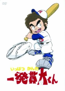 一発貫太くん 封面