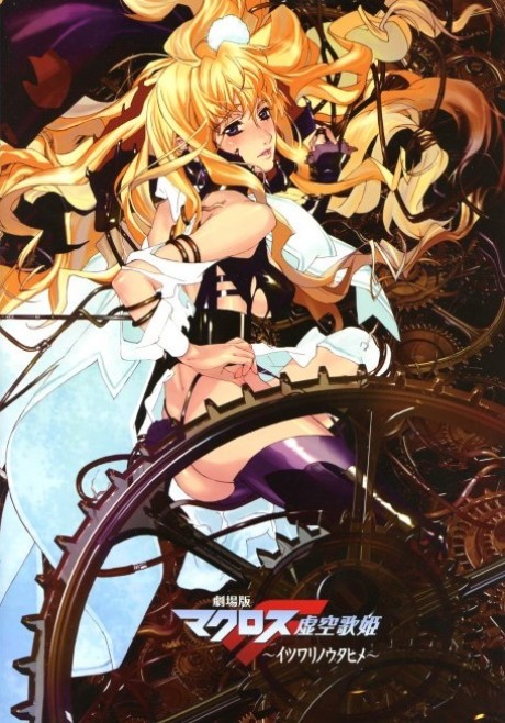 劇場版 マクロスF 虚空歌姫~イツワリノウタヒメ~ 封面