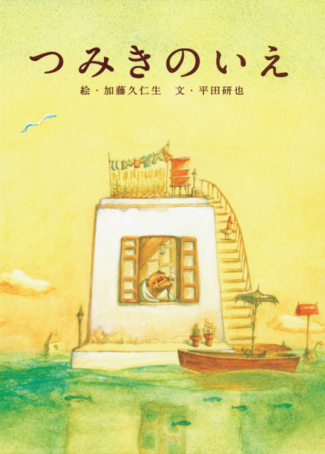 つみきのいえ 封面