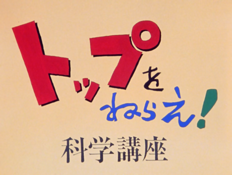 トップをねらえ！科学講座 封面