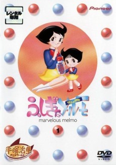 ふしぎなメルモ 封面
