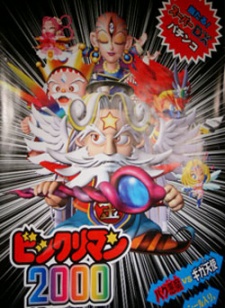ビックリマン2000 封面