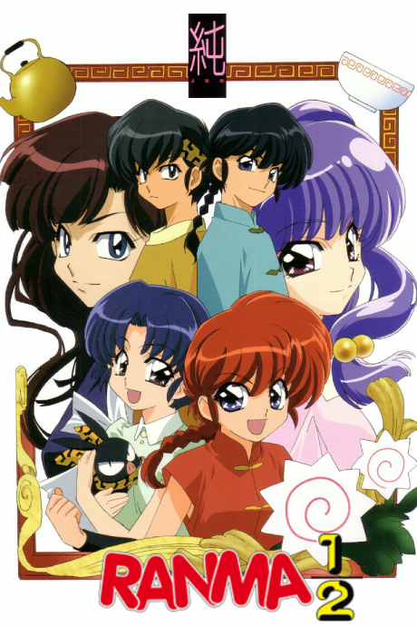 It's a Rumic World らんま1/2〜悪夢！春眠香 封面