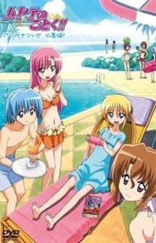 ハヤテのごとく!! アツがナツいぜ 水着編! 封面