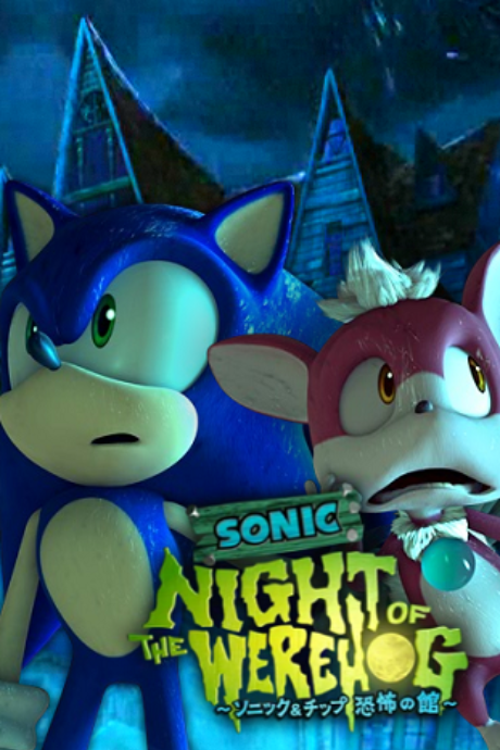 NIGHT OF THE WEREHOG ～ソニック＆チップ 恐怖の館～ 封面