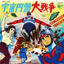 宇宙円盤大戦争 封面