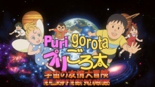 プリごろ太 宇宙の友情大冒険 封面