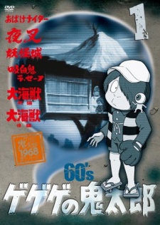 ゲゲゲの鬼太郎 第1シリーズ 封面