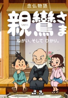 念仏物語 親鸞さま ねがい、そして ひかり。 封面