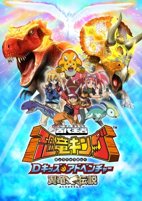 古代王者 恐竜キング Dキッズ・アドベンチャー 翼竜伝説 封面
