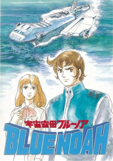 宇宙空母ブルーノア 封面