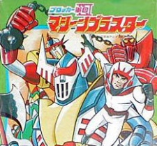 ブロッカー軍団IV マシーンブラスター 封面