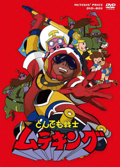 とんでも戦士ムテキング 封面