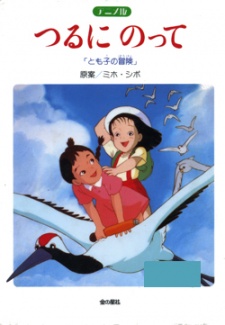 つるにのって ～とも子の冒険～ 封面