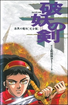 破妖の剣 封面