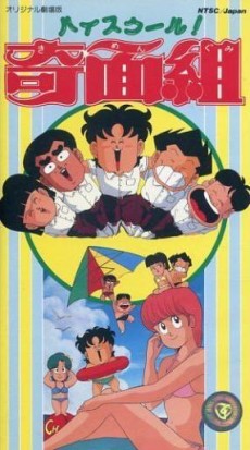 ハイスクール!奇面組(映画) 封面