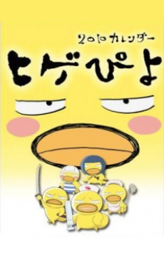 ヒゲぴよ 封面