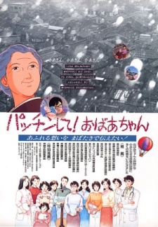 パッチンして！おばあちゃん 封面