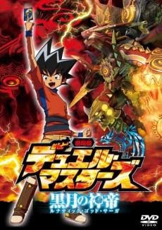 劇場版 デュエル・マスターズ 黒月の神帝 ルナティック・ゴッド・サーガ 封面