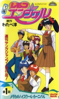 YJ版レモンエンジェル 封面