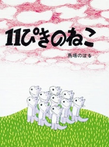 11ぴきのねこ 封面