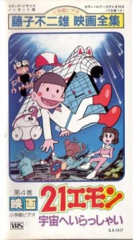 21エモン 宇宙へいらっしゃい! 封面