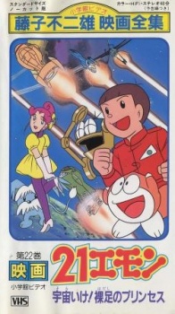 21エモン 宇宙いけ! 裸足のプリンセス 封面