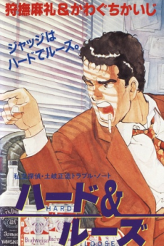 ハード&ルーズ 〜私立探偵・土岐正造トラブル・ノート〜 封面