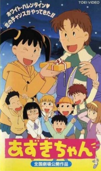 劇場版あずきちゃん!  ホワイト・バレンタイン♥ 恋のチャンスがやってきた!! 封面