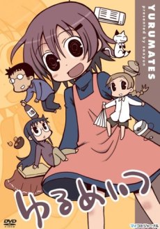 ゆるめいつ 封面