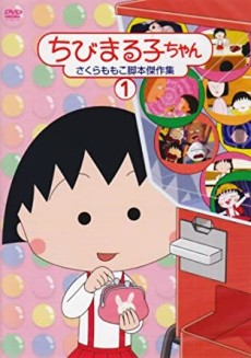 ちびまる子ちゃん 封面