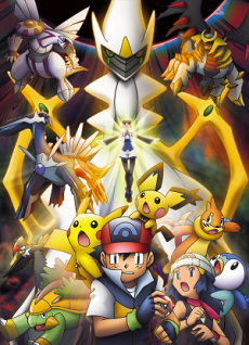劇場版ポケットモンスター ダイヤモンド&パール アルセウス 超克の時空へ 封面