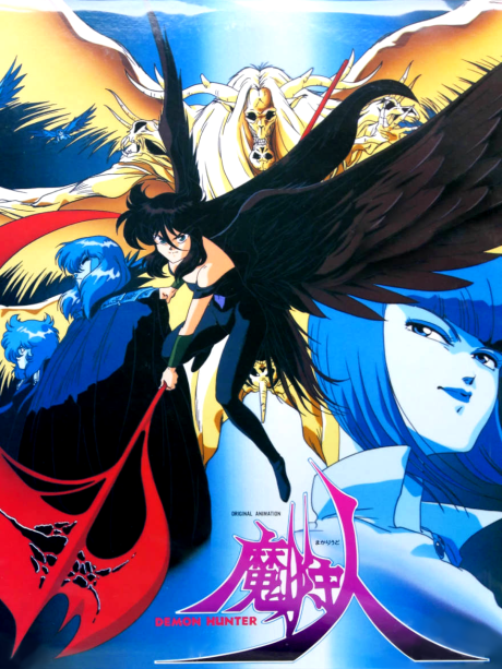 魔狩人 デーモンハンター 封面